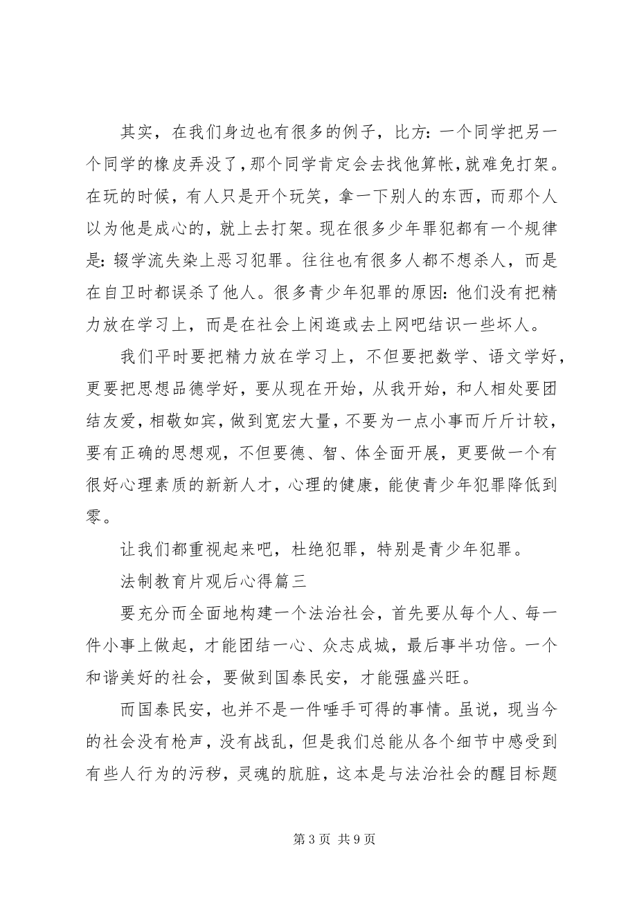 2023年法制教育片观后心得总结五篇.docx_第3页