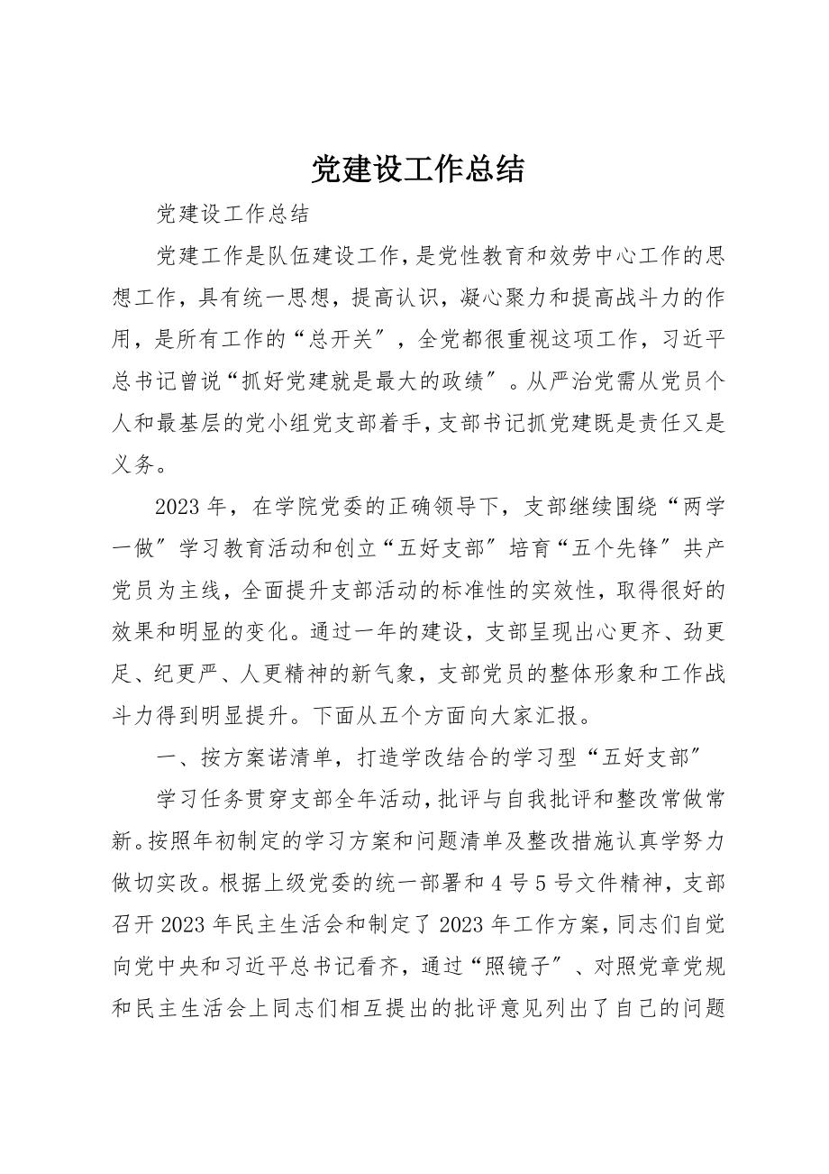 2023年党建设工作总结.docx_第1页