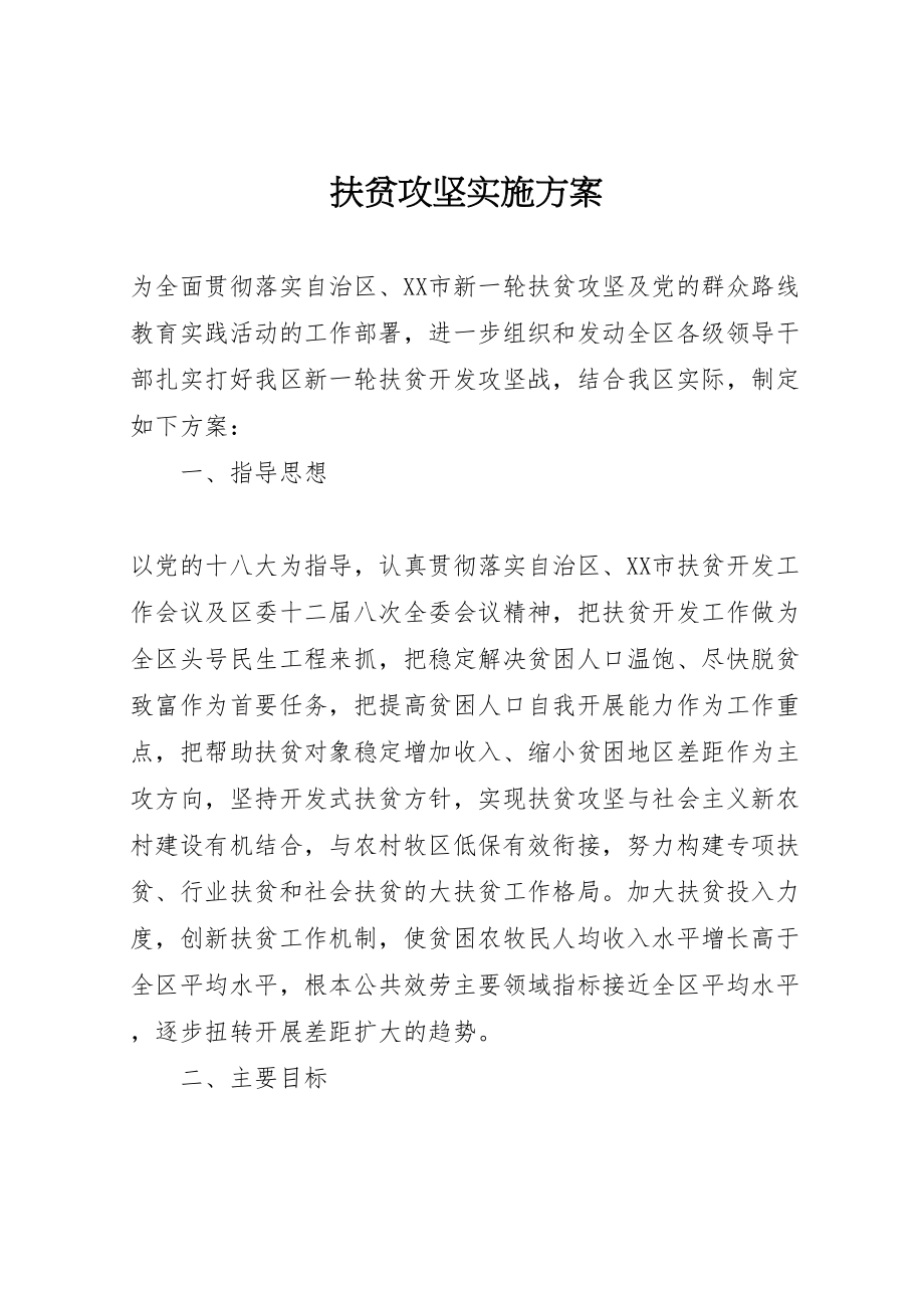 2023年扶贫攻坚实施方案.doc_第1页