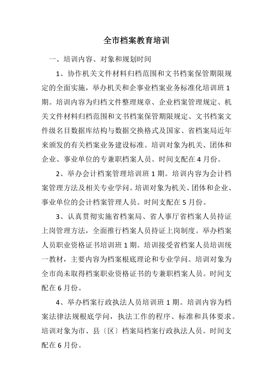 2023年全市档案教育培训计划.docx_第1页