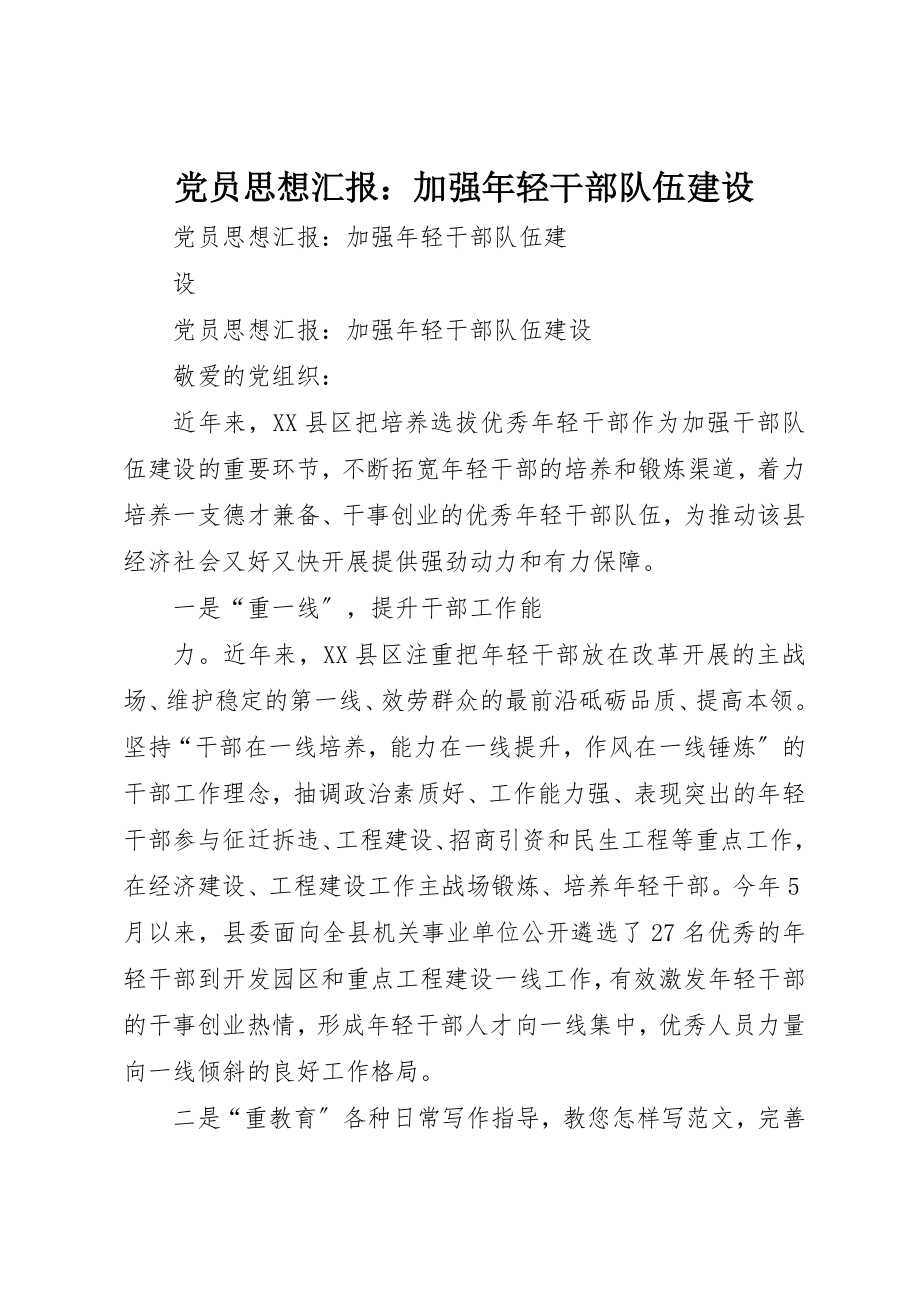 2023年党员思想汇报加强年轻干部队伍建设.docx_第1页