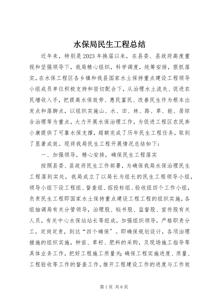 2023年水保局民生工程总结.docx_第1页