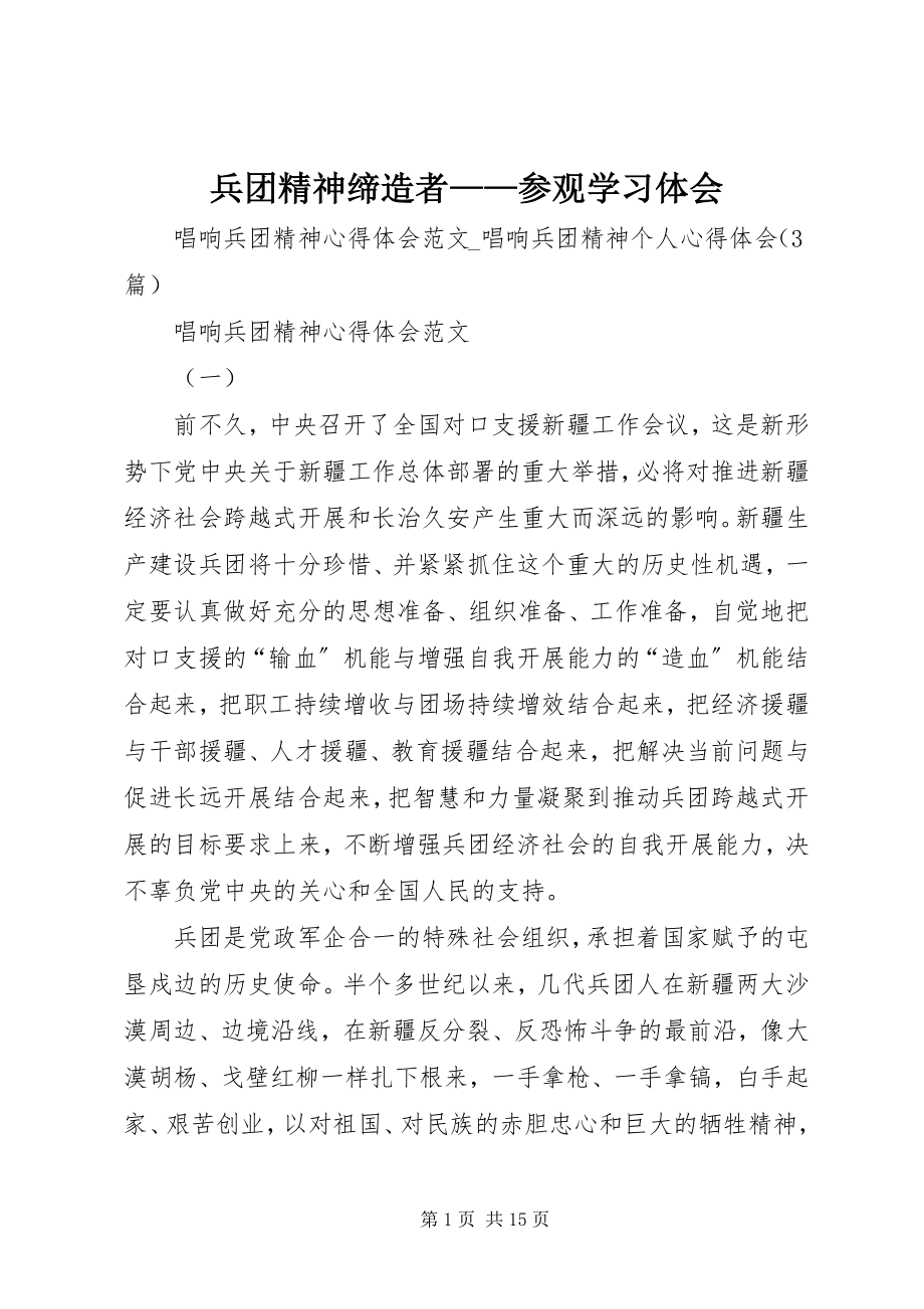 2023年兵团精神缔造者参观学习体会新编.docx_第1页