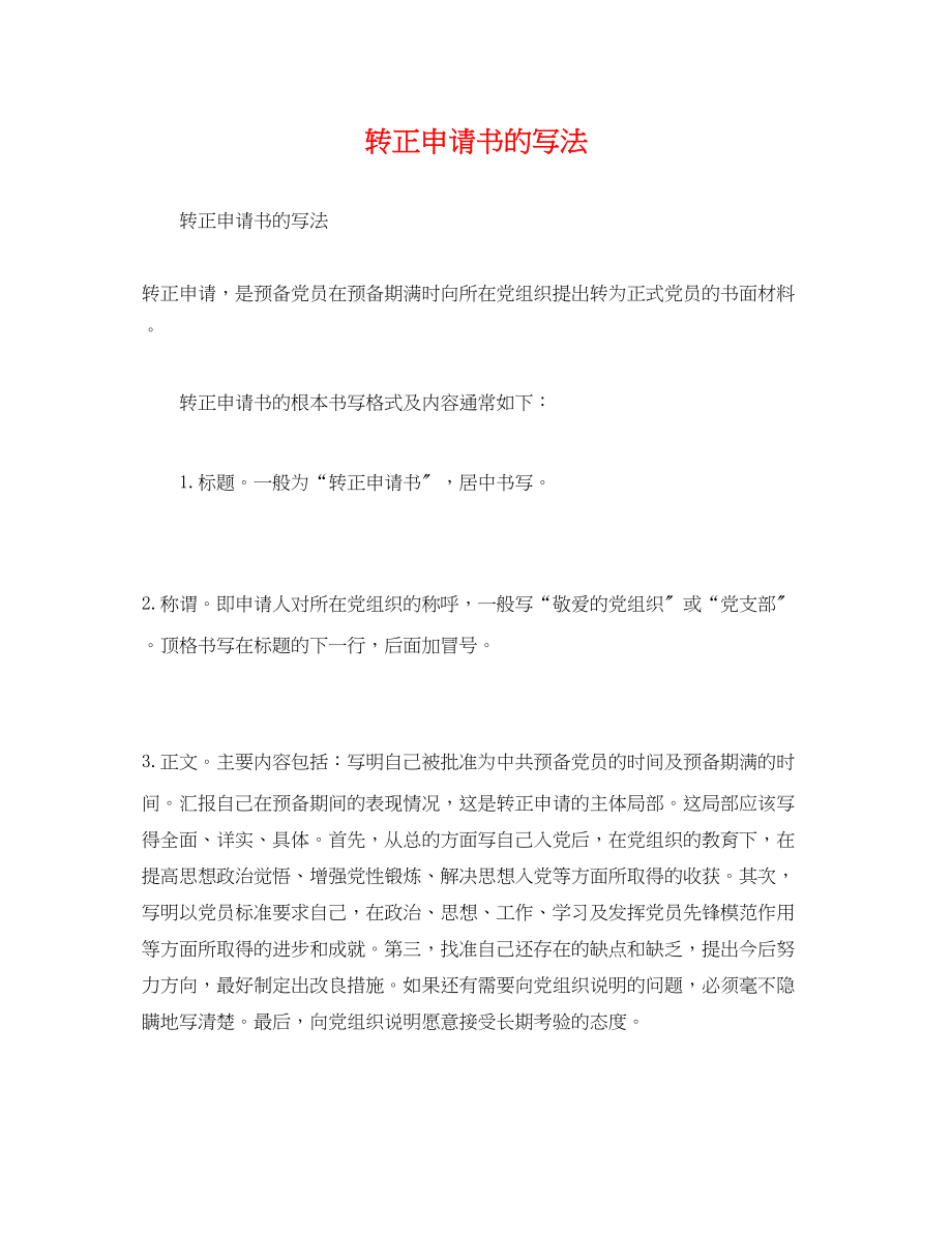 2023年心得体会转正申请书的写法.docx_第1页