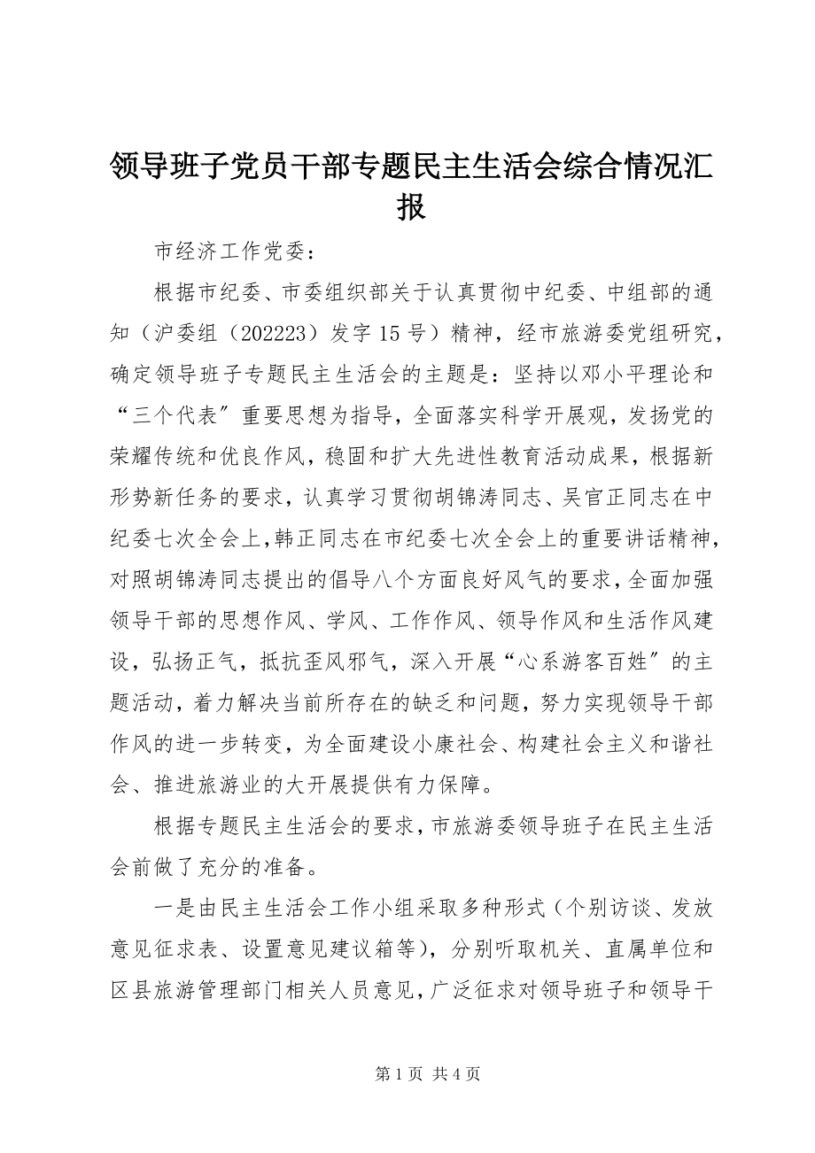 2023年领导班子党员干部专题民主生活会综合情况汇报.docx_第1页