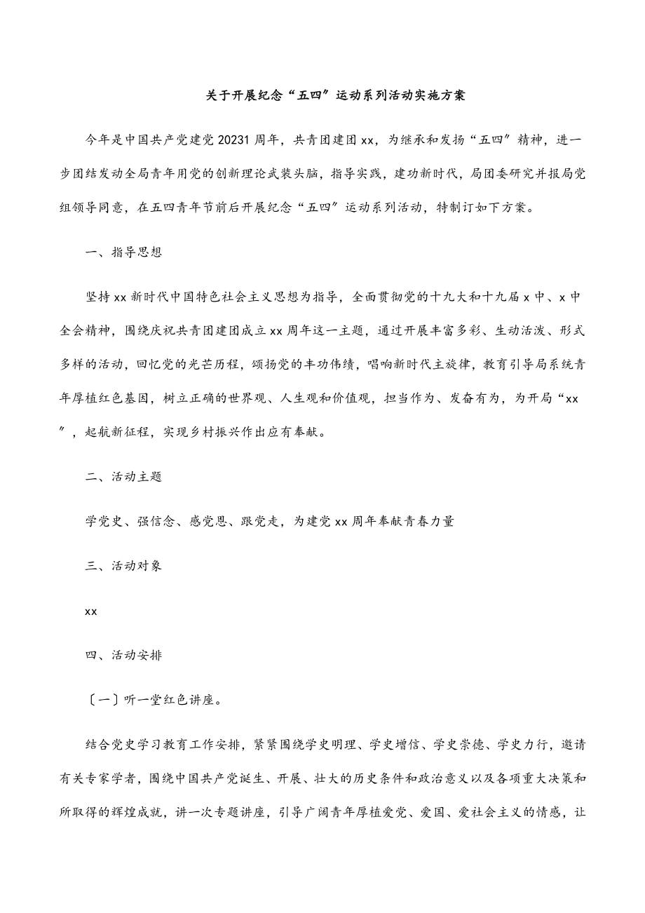 关于开展纪念“五四”运动系列活动实施方案范文.docx_第1页