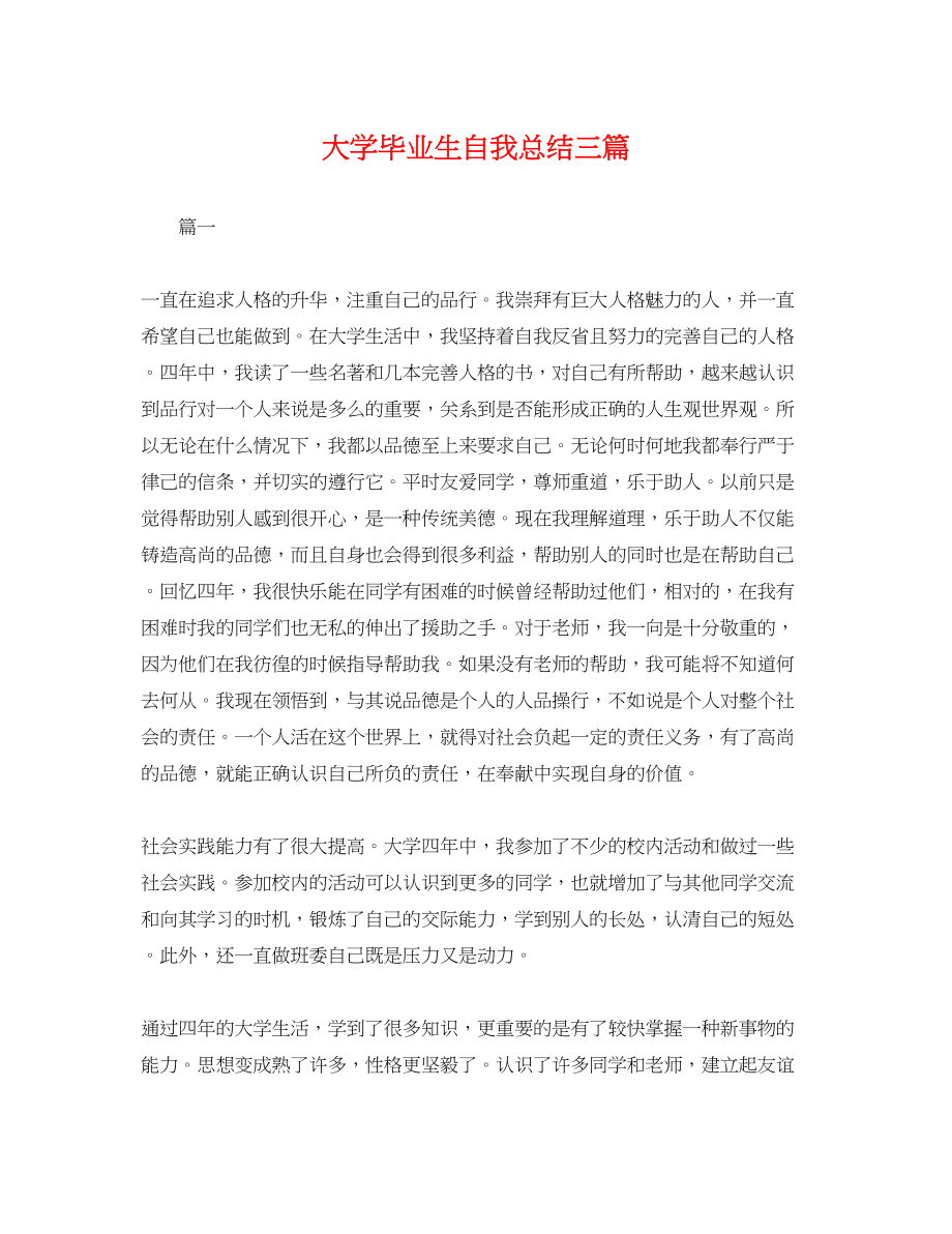 2023年大学毕业生自我总结三篇.docx_第1页