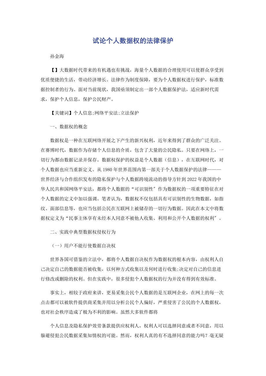 2023年试论个人数据权的法律保护.docx_第1页