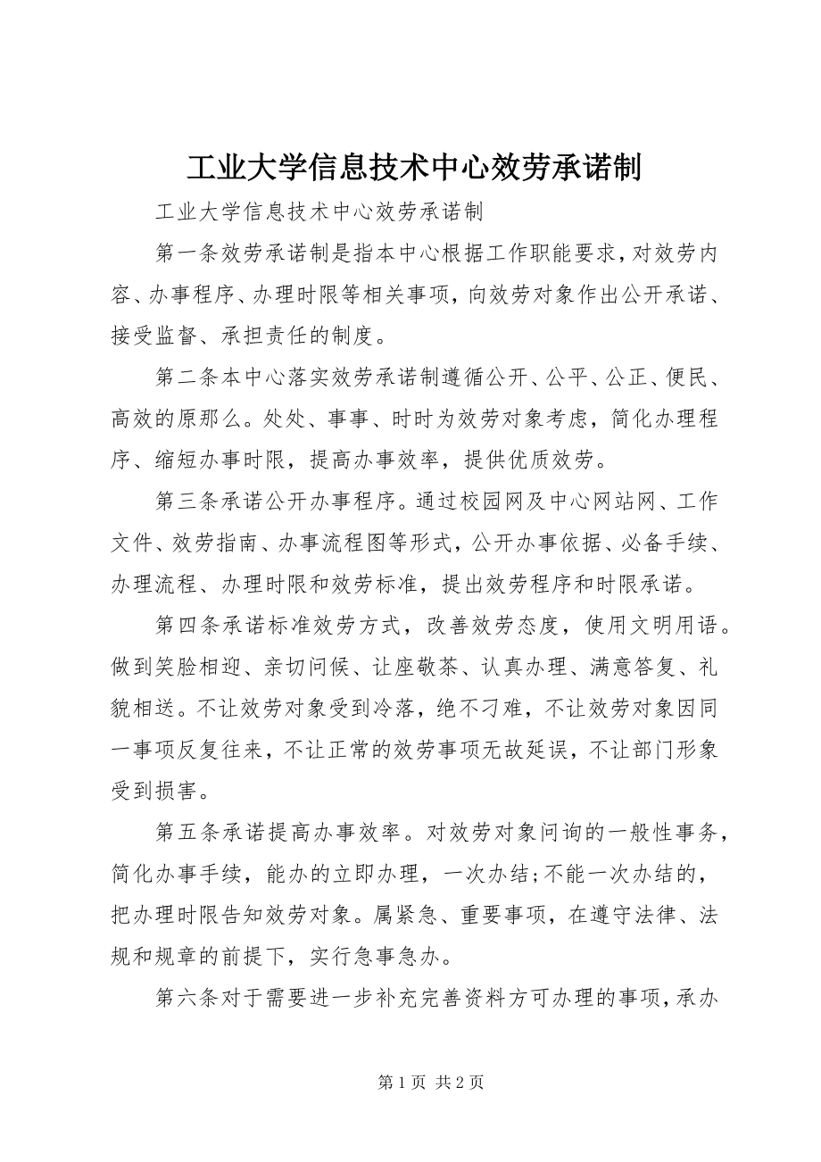 2023年工业大学信息技术中心服务承诺制.docx_第1页