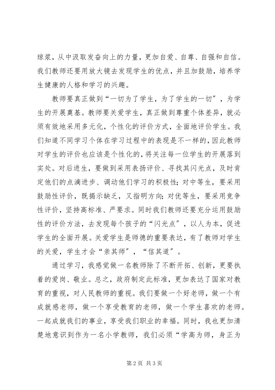 2023年《教师专业标准》学习心得新编.docx_第2页