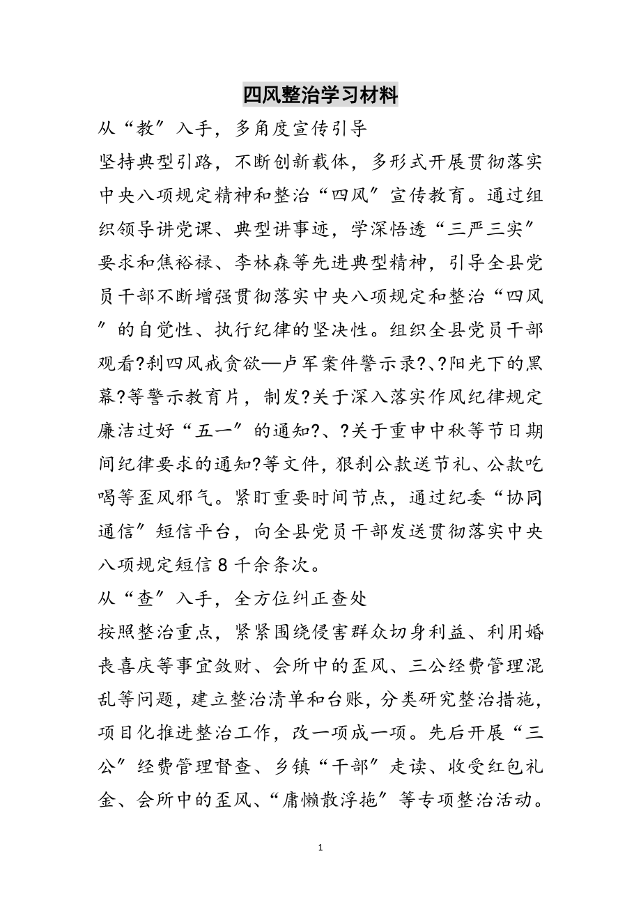 2023年四风整治学习材料范文.doc_第1页