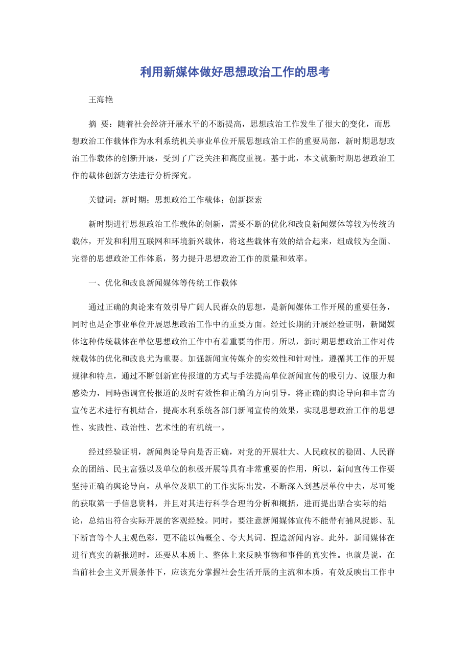 2023年利用新媒体做好思想政治工作的思考.docx_第1页