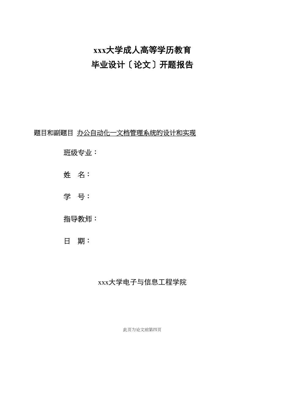 2023年开题办公自动化—文档管理系统的设计和实现.docx_第1页