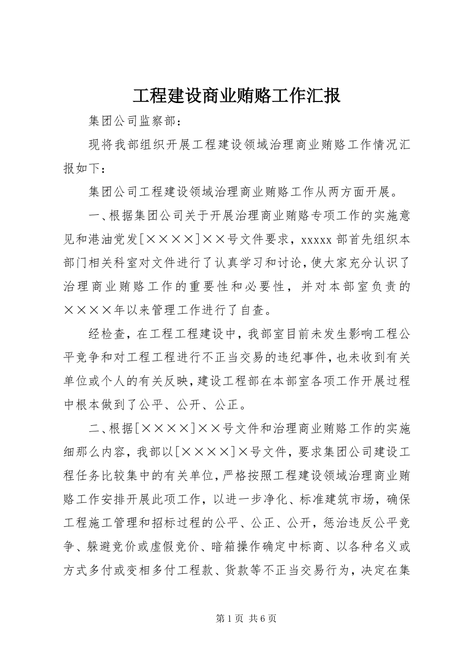 2023年工程建设商业贿赂工作汇报.docx_第1页