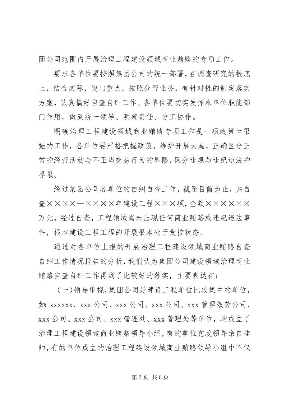 2023年工程建设商业贿赂工作汇报.docx_第2页