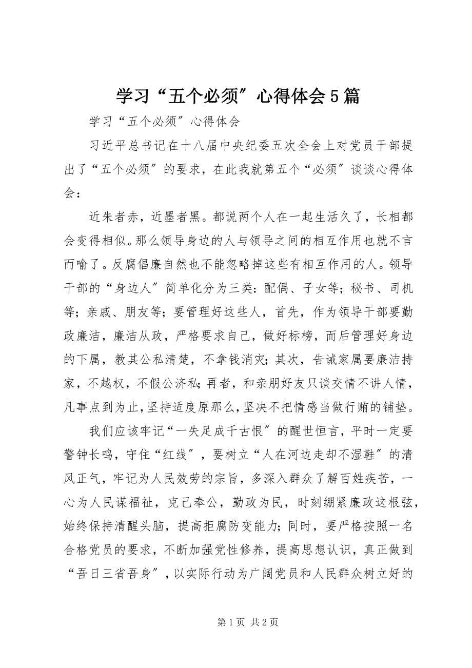 2023年学习“五个必须”心得体会5篇.docx_第1页