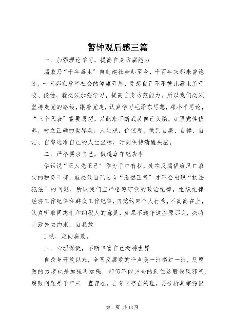 2023年警钟观后感三篇.docx_第1页