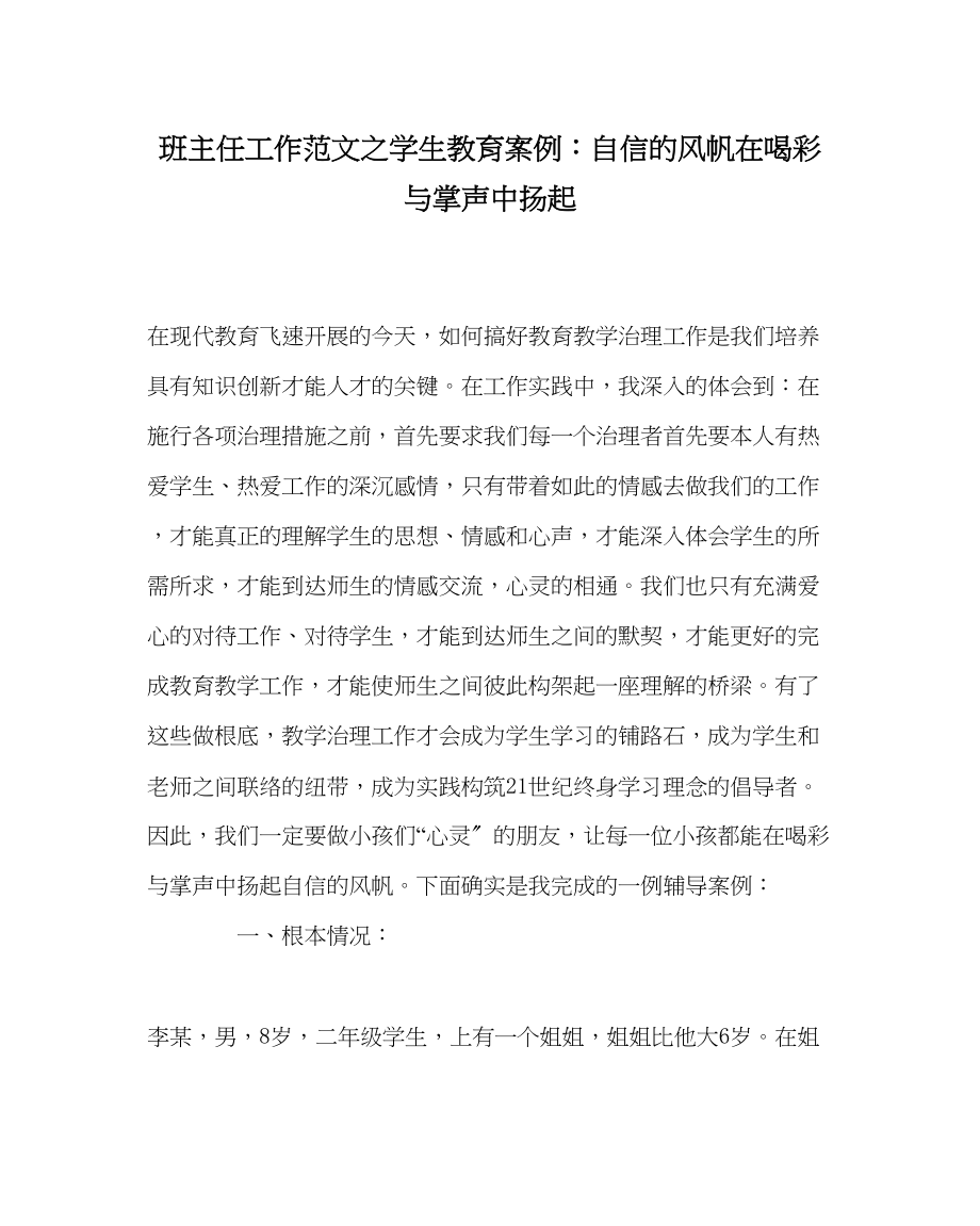 2023年班主任工作学生教育案例自信的风帆在喝彩与掌声中扬起.docx_第1页