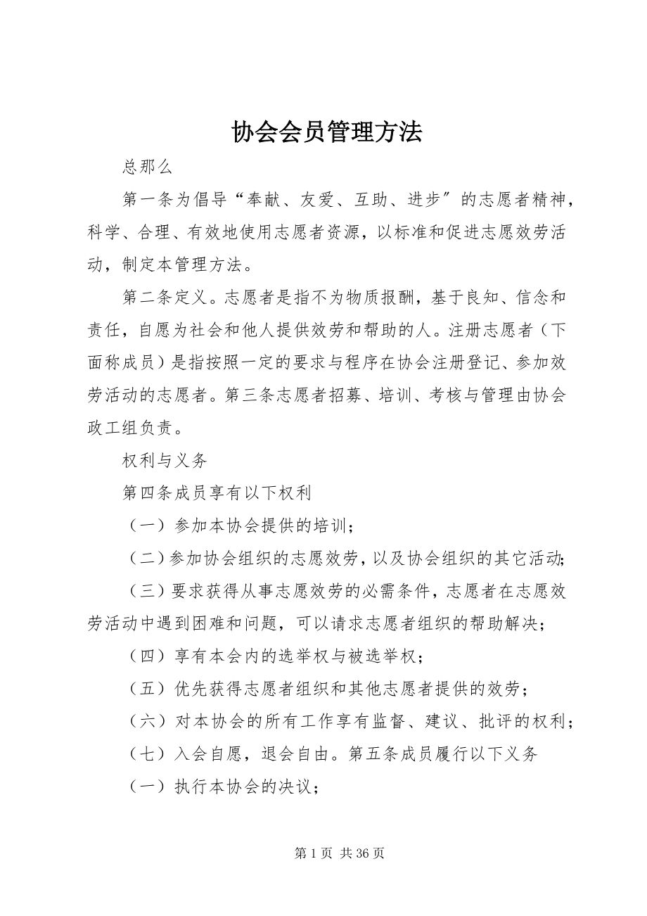 2023年协会会员管理办法.docx_第1页