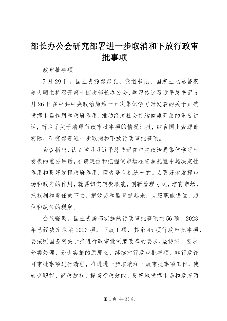 2023年部长办公会研究部署进一步取消和下放行政审批事项.docx_第1页