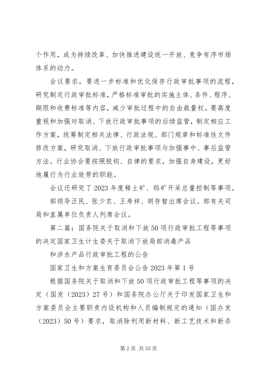 2023年部长办公会研究部署进一步取消和下放行政审批事项.docx_第2页