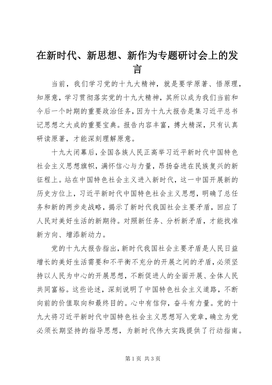 2023年在新时代新思想新作为专题研讨会上的讲话.docx_第1页