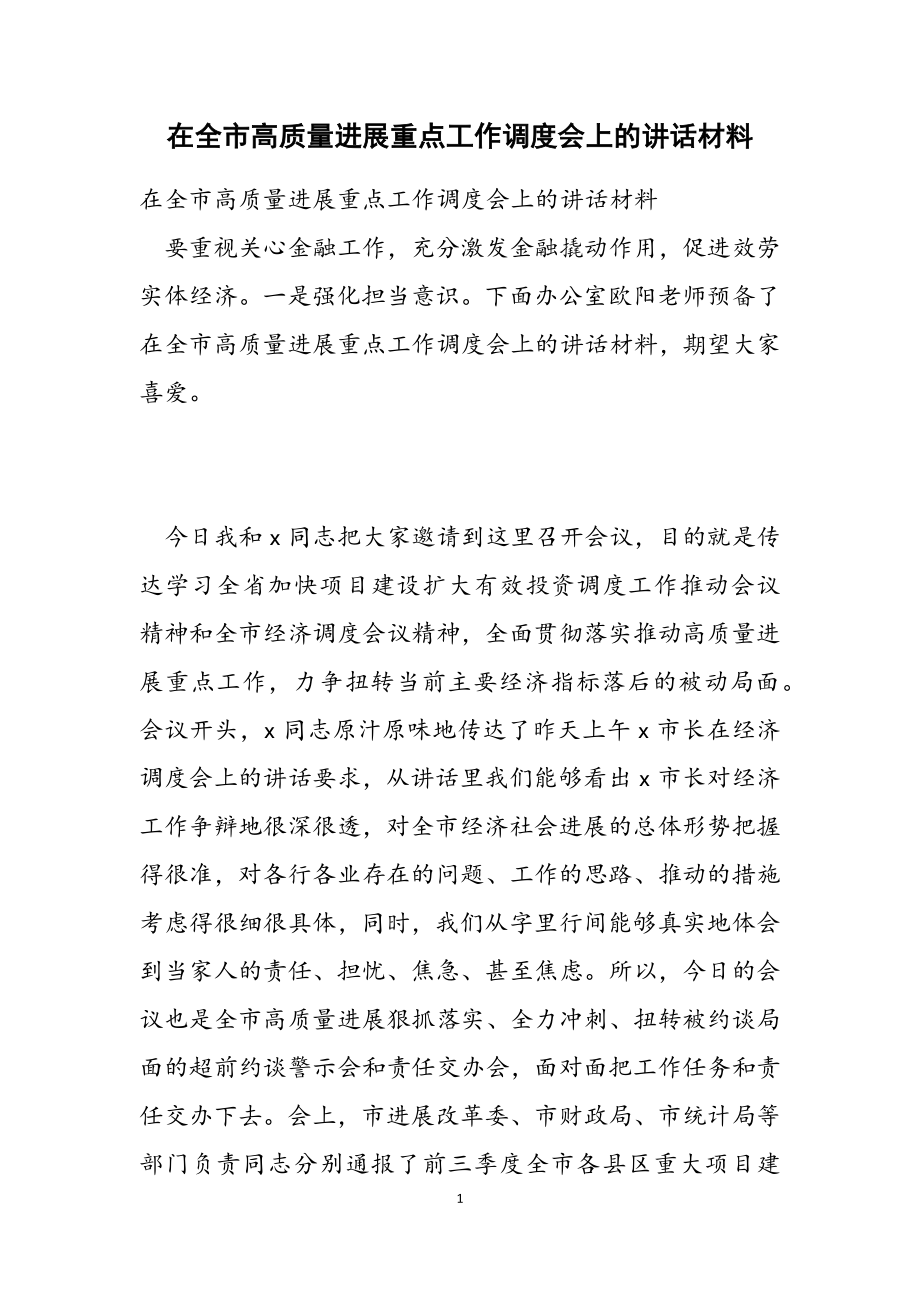 2023年在全市高质量发展重点工作调度会上的讲话材料2.doc_第1页