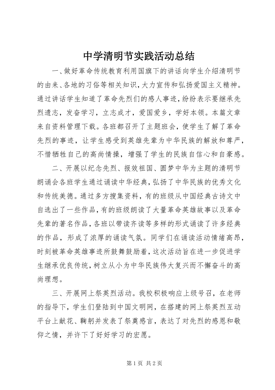 2023年中学清明节实践活动总结.docx_第1页