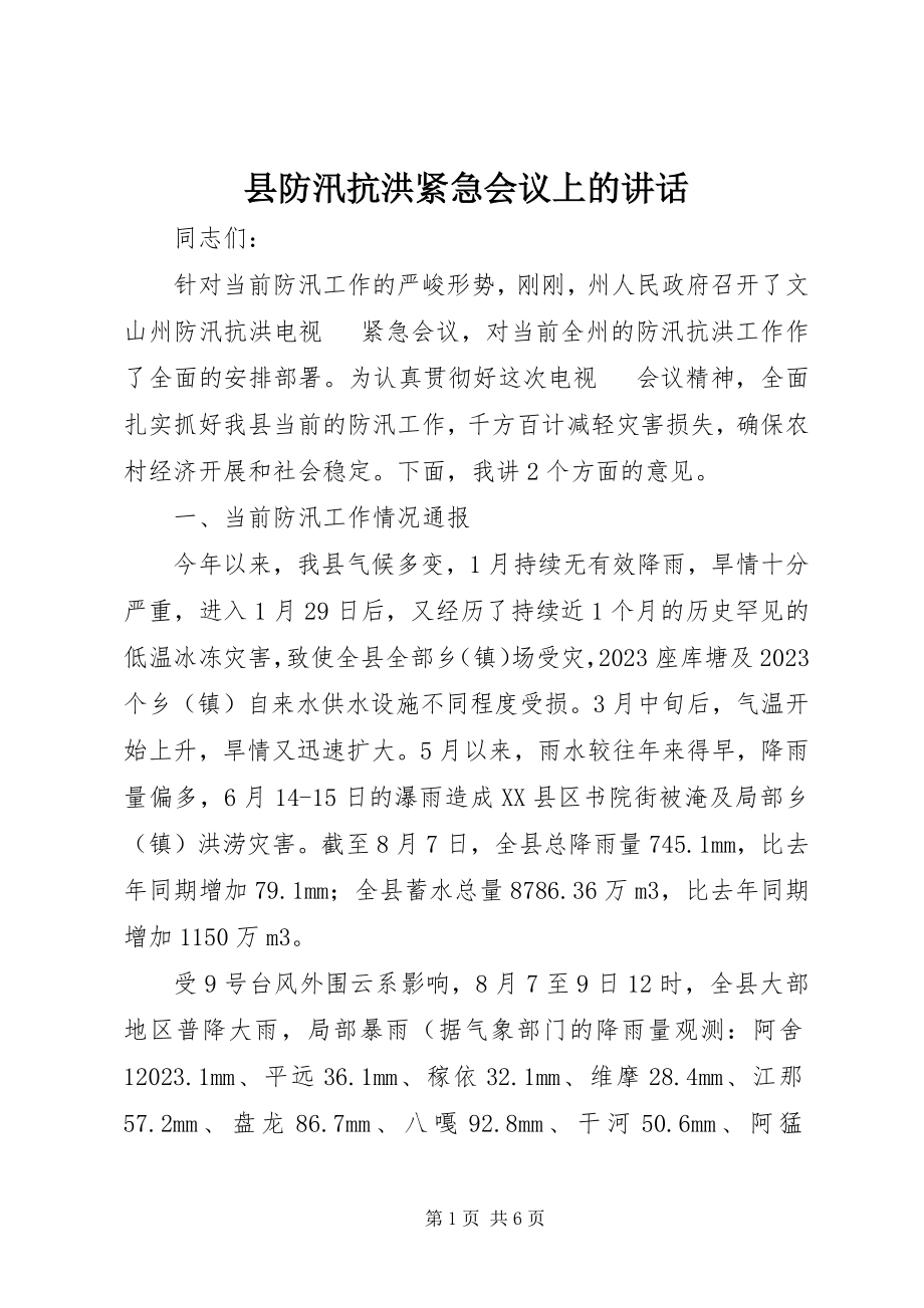 2023年县防汛抗洪紧急会议上的致辞.docx_第1页