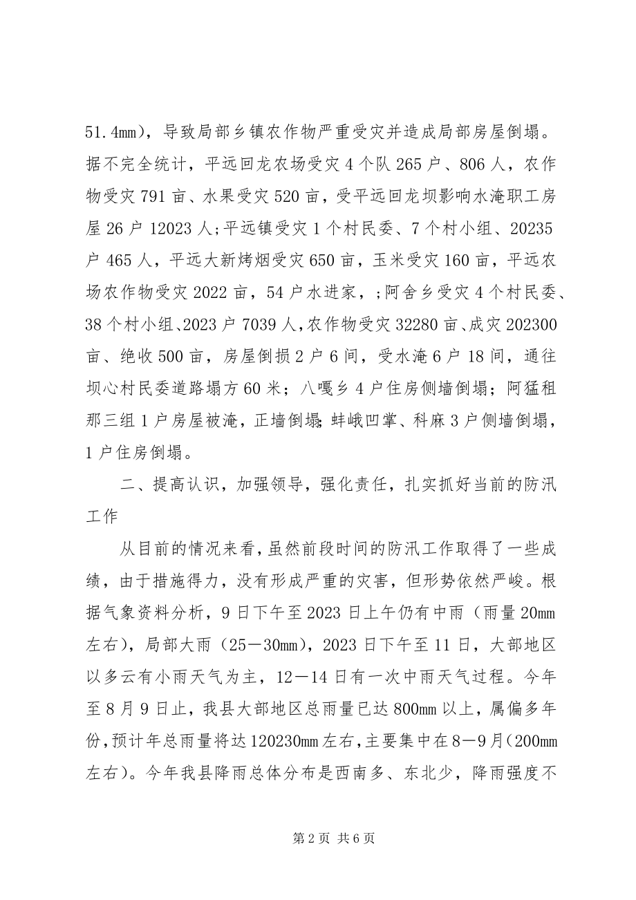 2023年县防汛抗洪紧急会议上的致辞.docx_第2页