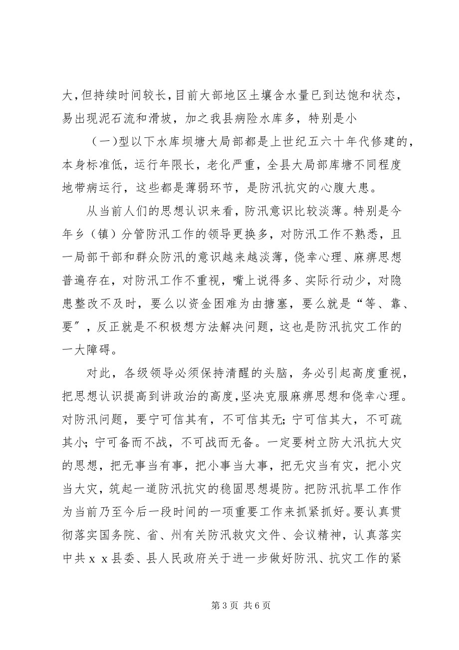 2023年县防汛抗洪紧急会议上的致辞.docx_第3页