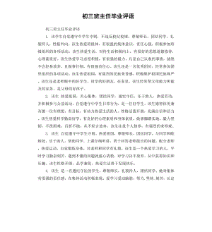 初三班主任毕业评语.docx