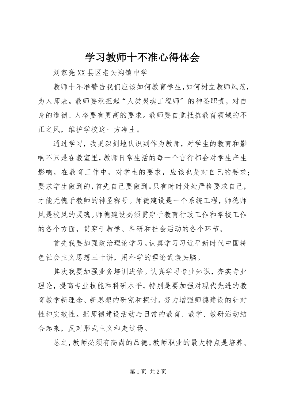 2023年学习《教师十不准》心得体会.docx_第1页