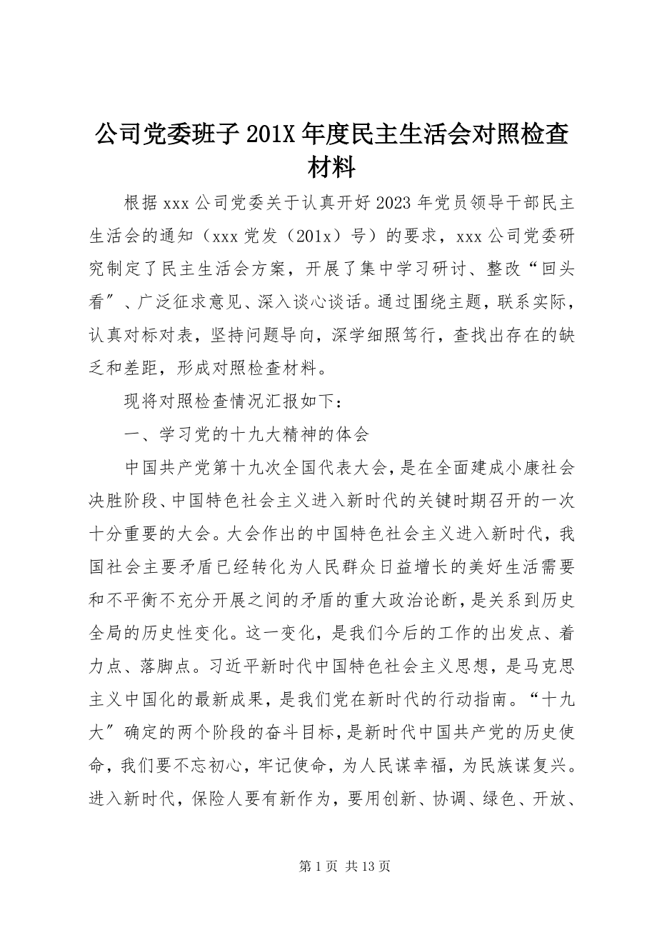 2023年公司党委班子度民主生活会对照检查材料.docx_第1页