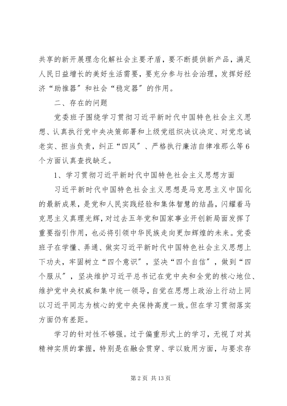 2023年公司党委班子度民主生活会对照检查材料.docx_第2页