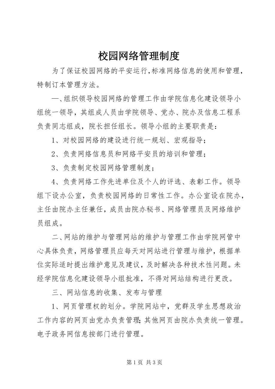 2023年校园网络管理制度.docx_第1页