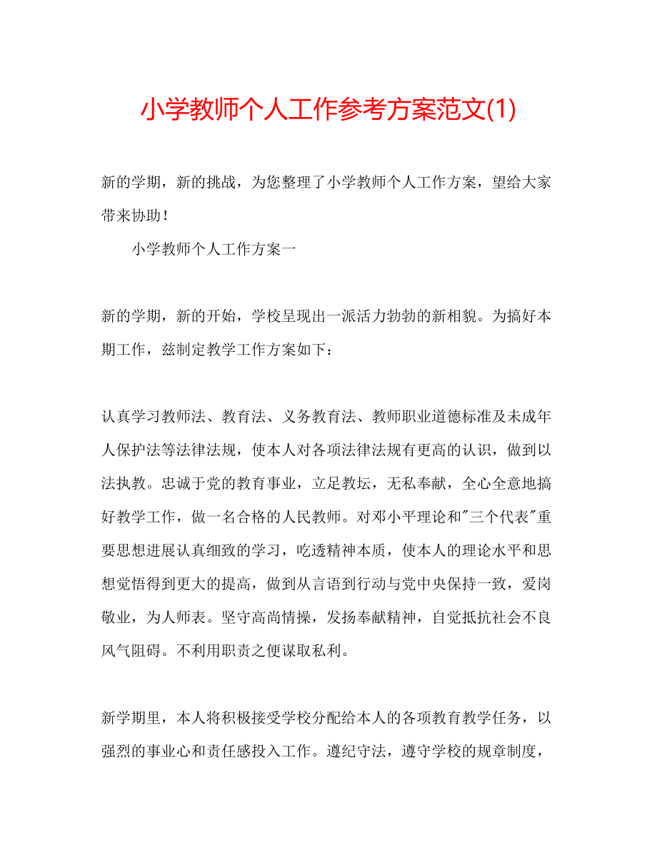 2023年小学教师个人工作计划范文1.docx_第1页