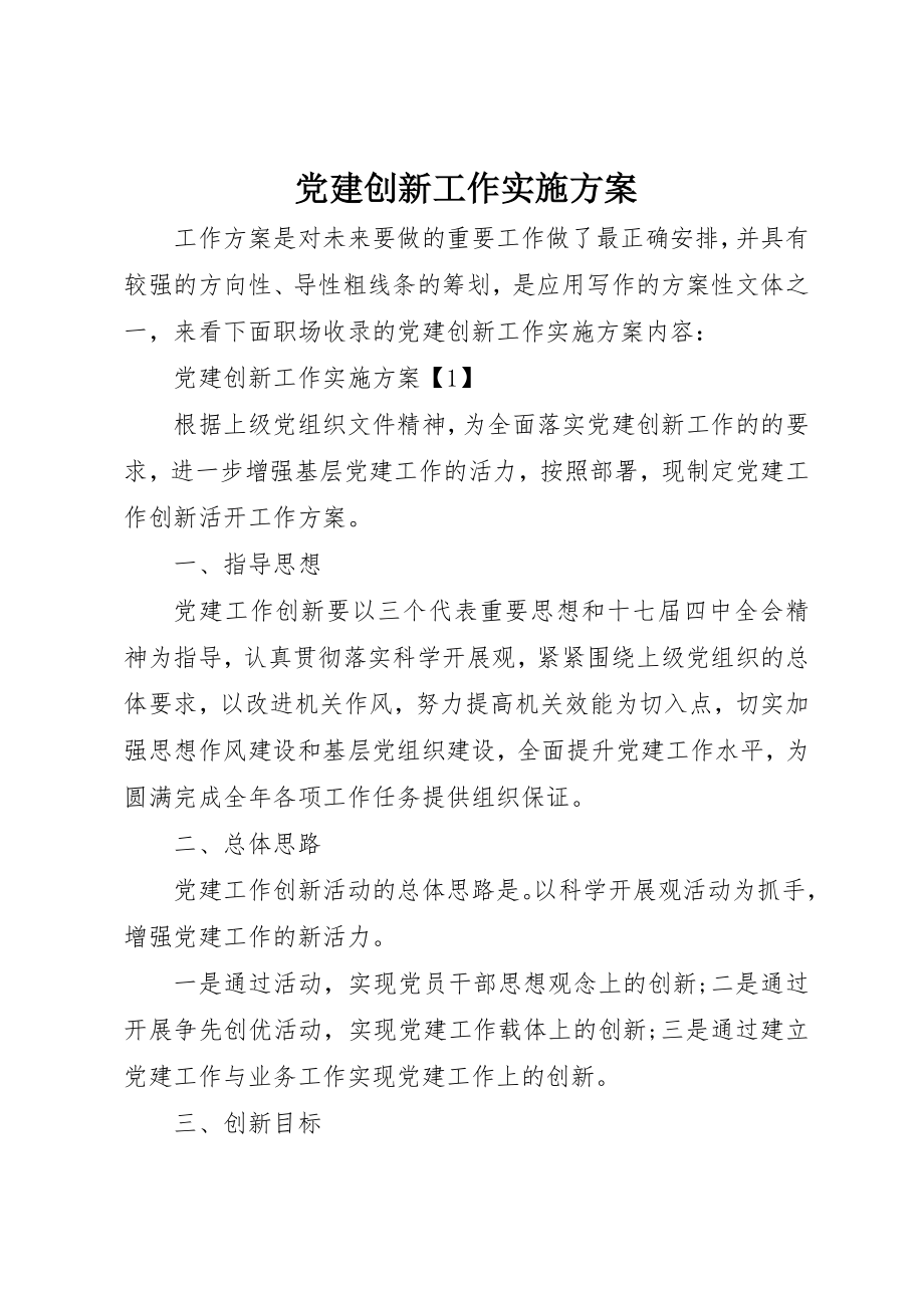 2023年党建创新工作实施方案.docx_第1页