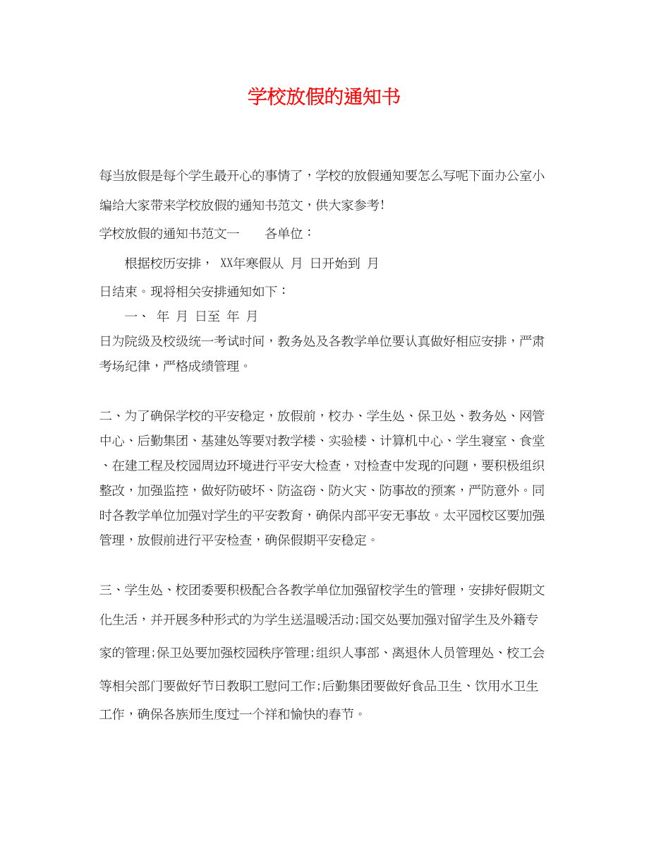 2023年学校放假的通知书.docx_第1页