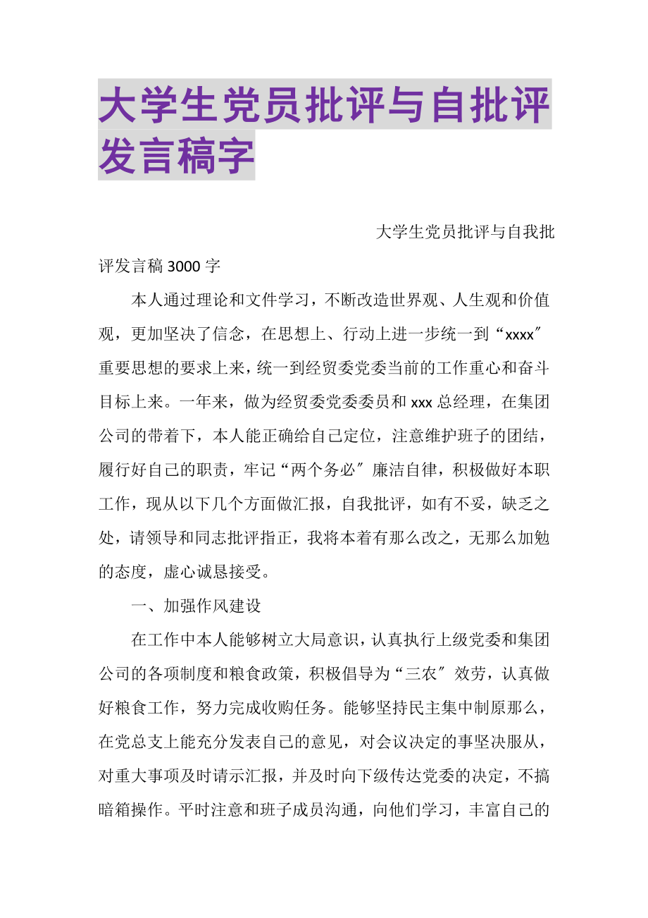 2023年大学生党员批评与自批评发言稿字.doc_第1页