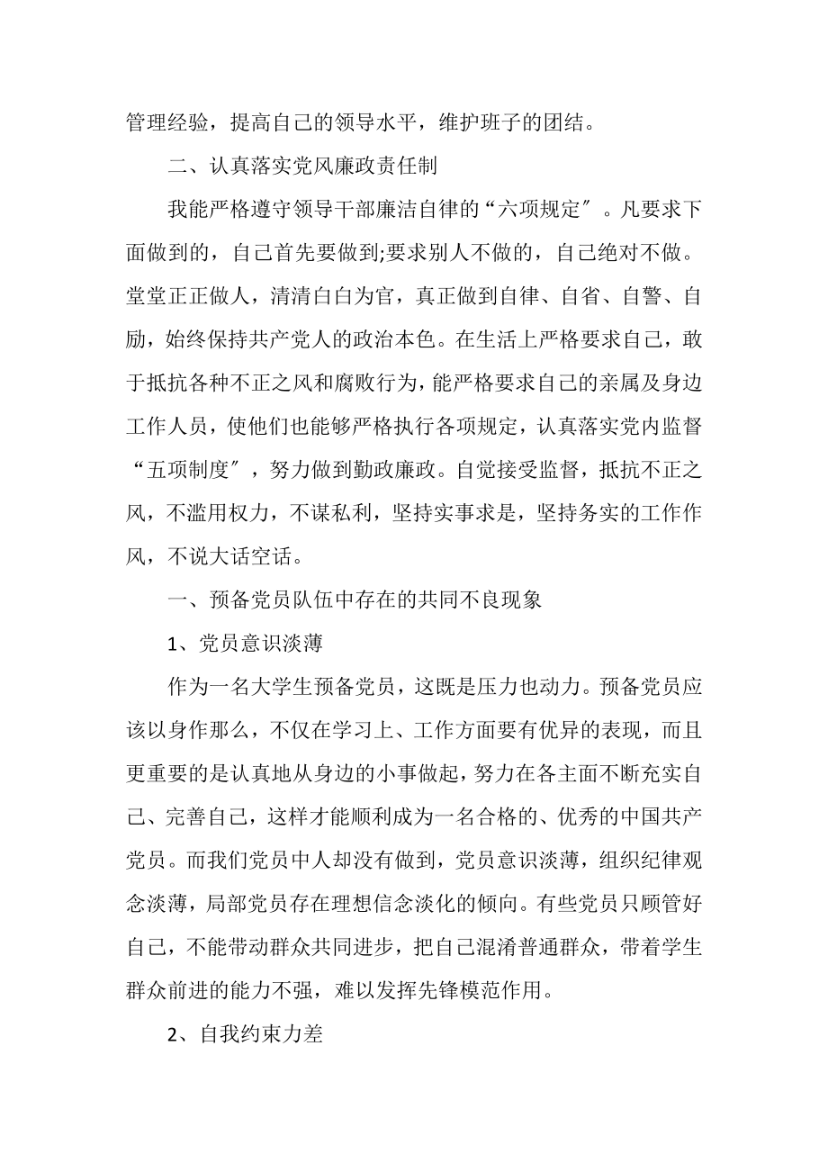 2023年大学生党员批评与自批评发言稿字.doc_第2页