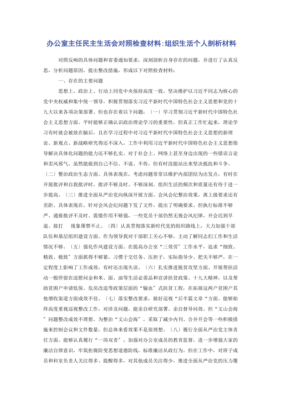 2023年办公室主任民主生活会对照检查材料组织生活个人剖析材料.docx_第1页