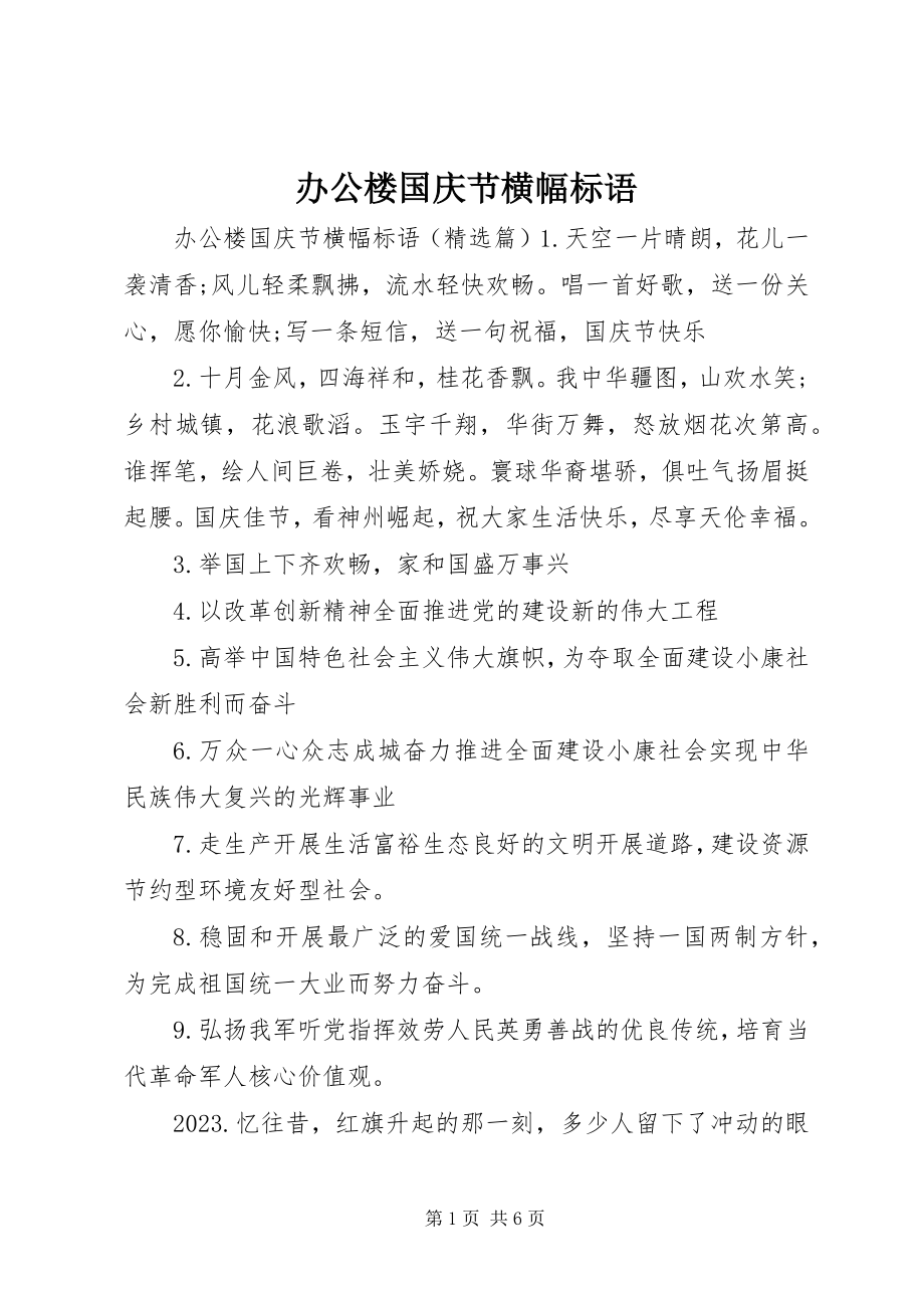 2023年办公楼国庆节横幅标语新编.docx_第1页