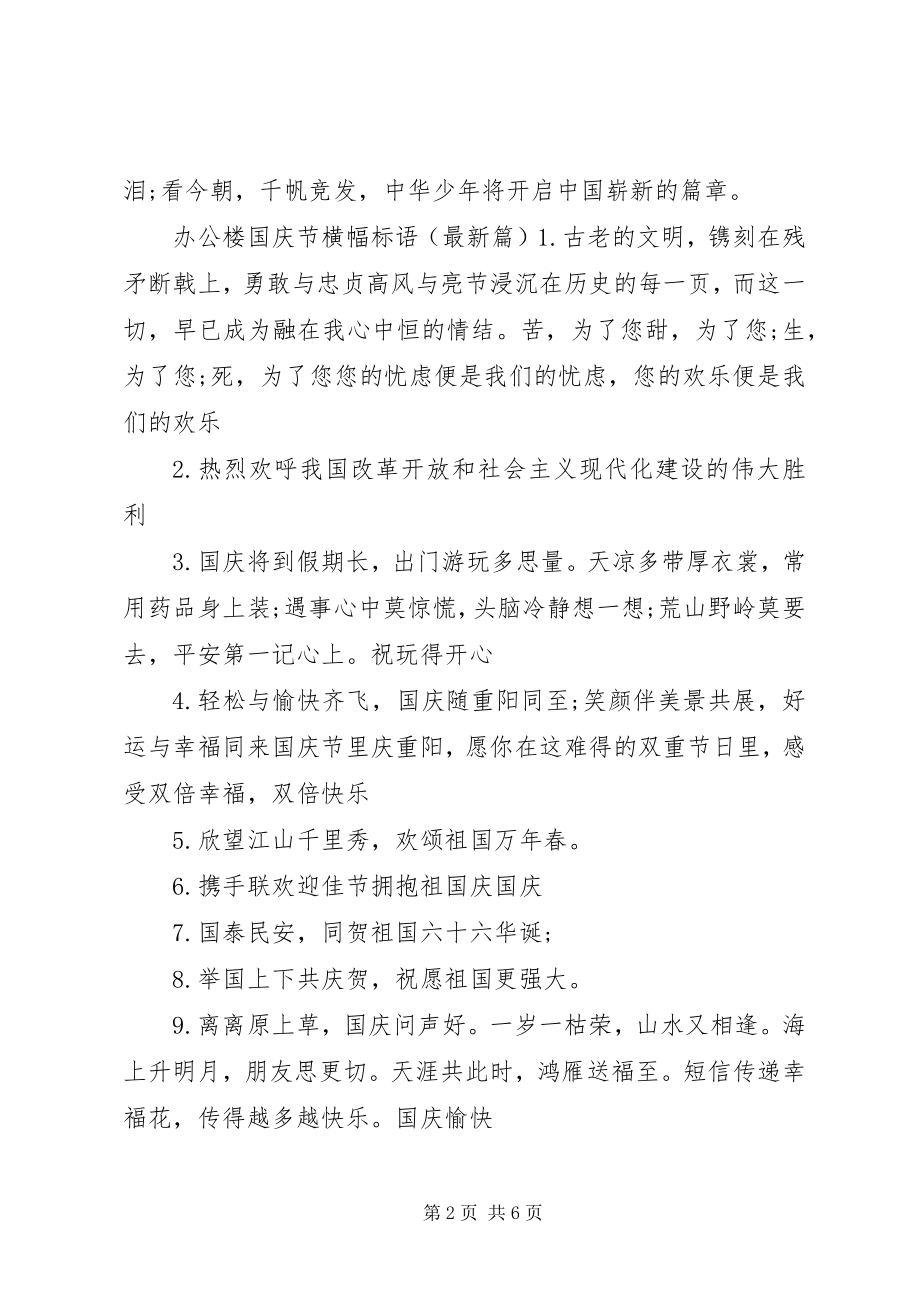 2023年办公楼国庆节横幅标语新编.docx_第2页