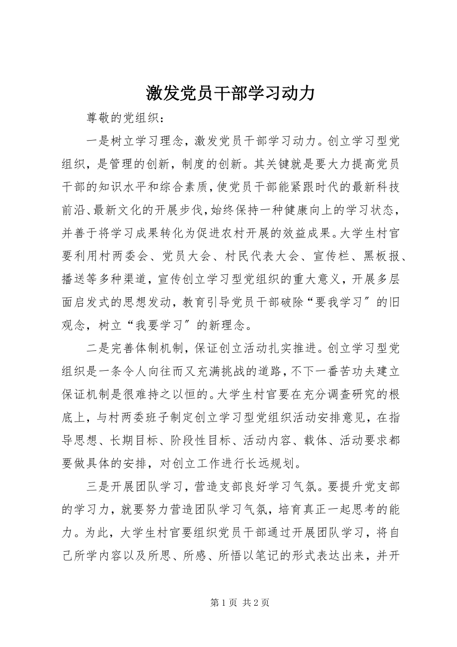 2023年激发党员干部学习动力.docx_第1页