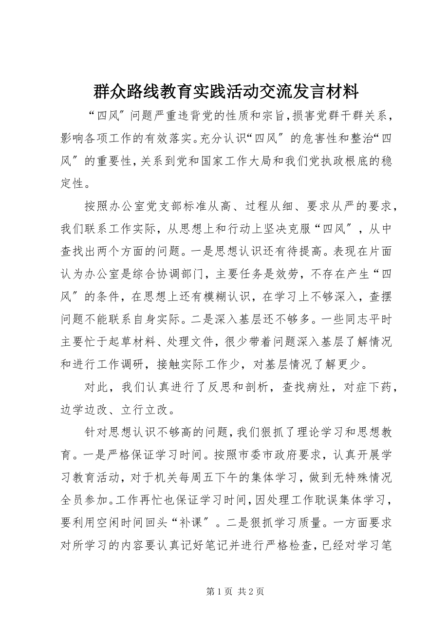 2023年群众路线教育实践活动交流讲话材料.docx_第1页