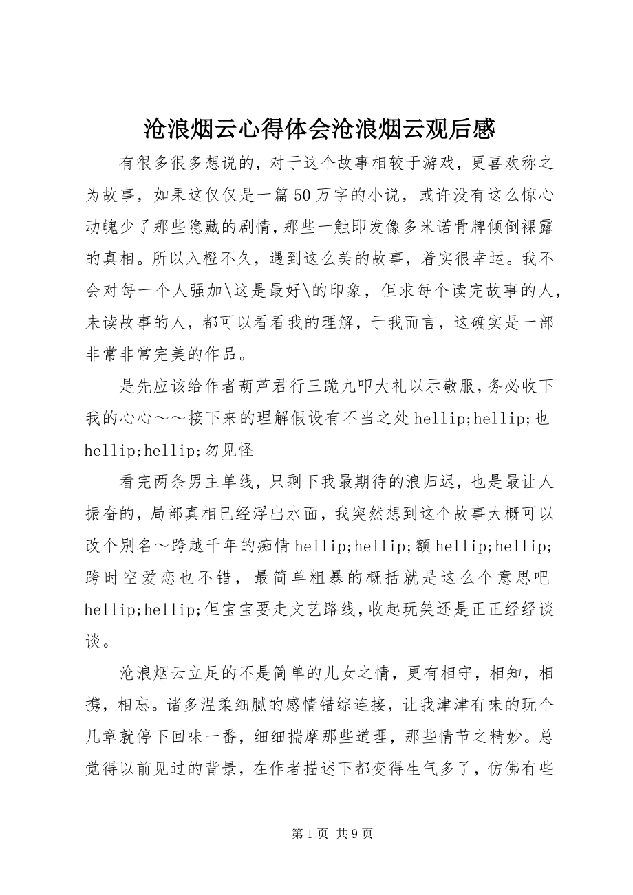 2023年沧浪烟云心得体会沧浪烟云观后感新编.docx_第1页