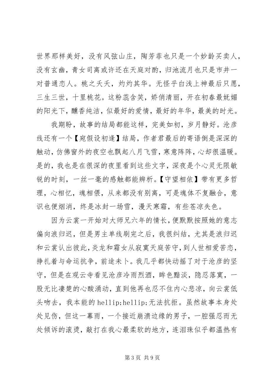 2023年沧浪烟云心得体会沧浪烟云观后感新编.docx_第3页