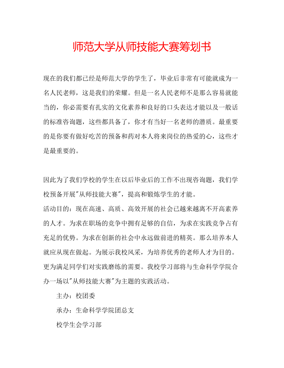 2023年师范大学从师技能大赛策划书.docx_第1页