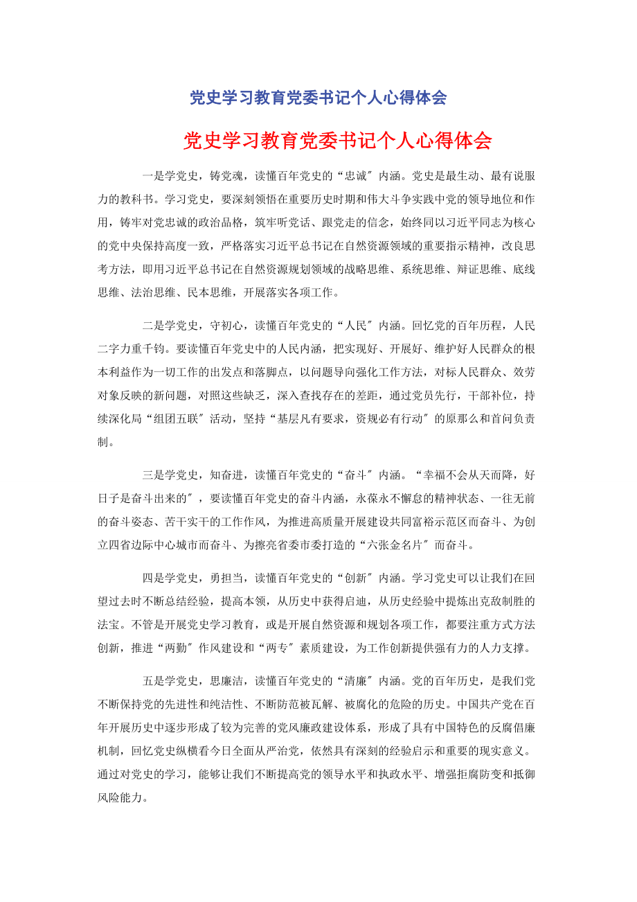 2023年党史学习教育党委书记个人心得体会.docx_第1页